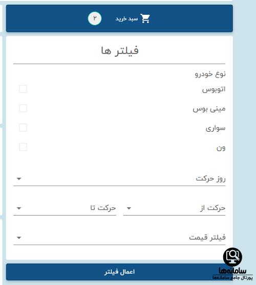 نحوه رزرو بلیت از سایت به همراه